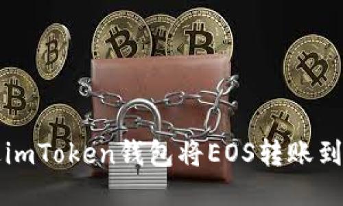 如何通过imToken钱包将EOS转账到其他账户
