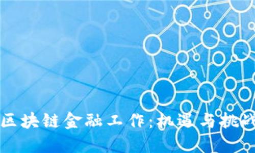 区块链金融工作：机遇与挑战