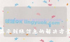 imToken钱包不显示到账信息