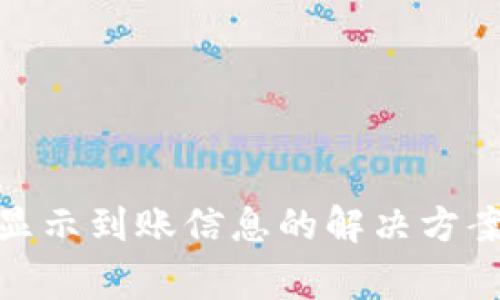 imToken钱包不显示到账信息的解决方案与常见问题解析