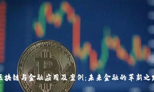 区块链与金融应用及案例：未来金融的革新之路
