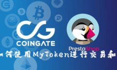 IM钱包如何使用MyToken进行