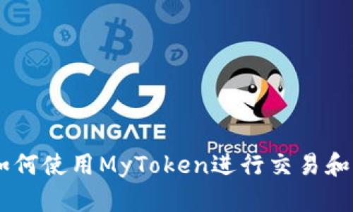 IM钱包如何使用MyToken进行交易和管理资产