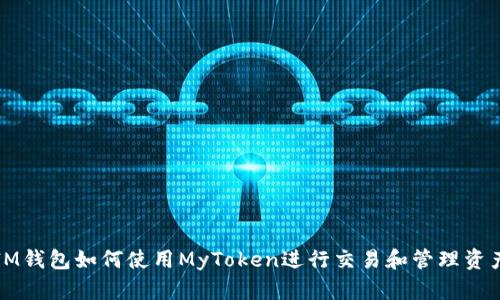 IM钱包如何使用MyToken进行交易和管理资产