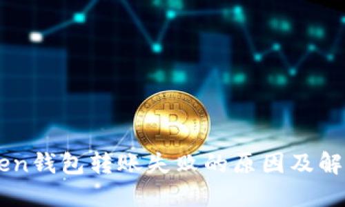 imToken钱包转账失败的原因及解决方法