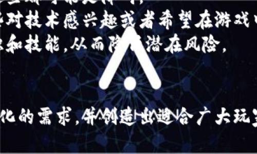 biao ti区块链游戏对接：探索新兴游戏市场的未来/biao ti  
guan jianci区块链游戏, 游戏对接, 游戏市场, 加密货币, NFTs/guan jianci

引言
区块链技术的迅速发展正在重新定义多个行业，而游戏行业便是其中之一。区块链游戏因其独特的去中心化特性，正在吸引越来越多的开发者和玩家的关注。在这篇文章中，我们将详细探讨区块链游戏的对接方式和实施方案，以及这一新兴市场的潜力与挑战。

区块链游戏的概念
区块链游戏是一种基于分布式账本技术的游戏，它通过去中心化的方式记录玩家的资产与行为，确保数据的安全性和不可篡改性。这类型游戏通常伴随有加密货币、NFT（非同质化代币）等经济结构，使得玩家能够在游戏内进行交易、资产的持有和增值。

区块链游戏对接的必要性
随着区块链技术的普及，越来越多的传统游戏开发商开始考虑如何将现有的游戏与区块链技术进行整合。这种对接有助于提升游戏的透明度，改善用户体验，并为玩家提供更多的经济收益。具体来说，区块链游戏对接可以带来以下几个好处：
ul
    listrong增强透明度：/strong区块链技术的核心特性之一是其透明性，所有交易记录和资产所有权都可以在链上公开查询，这几乎消除了欺诈和作弊的可能性。/li
    listrong玩家资产的真正拥有权：/strong与传统游戏不同，玩家在区块链游戏中拥有真正的资产所有权，可以自由交易或转移自己的虚拟道具。/li
    listrong跨平台对接：/strong区块链技术允许不同游戏之间的资产互通，玩家可以在多个平台上使用自己的资产，增强了用户粘性。/li
    listrong新经济模式：/strong通过引入加密货币和NFT，开发者可以在游戏内建立全新的经济模式，为玩家提供新的收入来源。/li
/ul

如何实现区块链游戏对接
实现区块链游戏对接的方法有很多，通常包括以下几个步骤：
ol
    listrong选择合适的区块链平台：/strong不同的区块链平台有不同的特性和生态系统，比如以太坊、EOS、TRON等。开发者需根据自己的需求选择最合适的平台。/li
    listrong定义经济模型：/strong在对接过程中，开发者需要明确区块链游戏内经济模型，包括虚拟资产的生成、流通以及交易方式。/li
    listrong开发智能合约：/strong智能合约是实现区块链游戏对接的核心，通过编写智能合约，可以定义游戏规则、资产交易和玩家行为等。/li
    listrong用户界面设计：/strong为了确保用户体验，开发者需要设计友好的用户界面，使玩家能够方便地进行资产交易和查看游戏进度。/li
    listrong测试和：/strong在正式上线前，必须进行全面的测试，确保游戏的安全性和流畅度，同时需要根据用户反馈不断进行。/li
/ol

可能的疑问
1. 区块链游戏是否会取代传统游戏？
虽然区块链游戏具备许多优势，但并不意味着它会取代传统游戏。首先，传统游戏已经积累了大量的用户基础和完善的生态系统，玩家可能对现有的游戏体验感到满意。此外，区块链游戏目前仍处于发展的早期阶段，技术、用户体验以及市场接受度等方面都面临挑战。因此，在可预见的未来，区块链游戏与传统游戏可能会并存，各自对不同用户群体提供服务。
其次，区块链技术在游戏中的应用需要一定的技术门槛，许多普通玩家尚未完全理解其运作方式。而且，由于加密货币市场的波动性，许多玩家可能对投入资金持谨慎态度。因此，传统游戏将继续存在，尤其是在易于理解和操作的领域。

2. 区块链游戏如何确保数据安全性？
区块链游戏通过分布式账本技术来确保数据的安全性。首先，所有交易和资产记录都是在区块链上进行，而区块链的特性使得这些记录一经生成便无法更改。这意味着任何对游戏记录的操控都将是不可能的，从而大大提高了游戏的安全性。
其次，大多数区块链网络采用先进的加密技术来保护用户信息和交易数据。无论是私钥、交易信息还是玩家的虚拟资产，都需要经过加密处理，这使得用户在使用区块链游戏时能够更安心。
然而，虽然区块链提供了高度安全的环境，但用户也需要加强自身的安全意识。例如，不应将私钥泄露给他人，也要定期更新密码，以避免因个人信息泄露而导致资产的损失。

3. 如何评估区块链游戏的市场前景？
评估区块链游戏的市场前景可以通过几个关键指标来实现。首先，参与这个市场的用户数量是一个重要的参考依据。通过监测活跃用户的增长率、用户留存率以及社区互动情况，可以判断市场对这一新兴领域的认可度和接受度。
其次，区块链游戏的交易量和经济模型的可持续性也至关重要。例如，游戏内虚拟物品的交易频率、玩家的交易金额、NFT的购买情况等都可以反映出游戏的活跃度及市场潜力。
另外，开发团队的专业度、技术实力以及市场营销策略也将对游戏的成功与否产生影响。如果开发团队有丰富的相关经验，能够进行合规性的开发和技术创新，通常会更容易获得市场的认可。

4. 玩家在区块链游戏中面临哪些风险？
区块链游戏的开发和参与虽然蕴含机会，但玩家也需要充分认识到其中所面临的风险。首先，加密货币市场的波动性可能导致玩家的投资回报不稳定，甚至面临资产损失的风险。
其次，区块链游戏的技术相对较新，尚未有足够成熟的监管措施和保障。所以，参与这些游戏时，玩家需提高警惕，确保自己参与的项目具有良好的信誉和安全保障。
此外，由于区块链游戏多涉及不可逆的交易，一旦发生错误交易或资产丢失，往往难以追回。因此，玩家在进行交易前，务必要经过严谨的确认流程，确保不会因操作失误而导致不必要的损失。

5. 区块链游戏是否适合所有玩家？
虽然区块链游戏具备众多创新特性，但并不适合所有玩家。首先，传统的游戏玩家可能不习惯于加密货币的使用和区块链技术的复杂性，尤其是对新手玩家而言，这些都可能是障碍。
其次，不同类型的玩家对游戏体验的需求不同。有些玩家追求的是简单直接的游戏乐趣，而不太关心背后的经济模型和投资收益。因此，区块链游戏可能更适合那些对技术感兴趣或者希望在游戏中额外获得经济收益的玩家。
最后，考虑到区块链游戏的投资风险，玩家在决定参与前需谨慎评估自身的风险承受能力。因此，一些理性的玩家在尝试这类游戏之前，可能会选择先学习相关知识和技能，从而降低潜在风险。

结论
区块链游戏的崛起标志着游戏行业的又一次变革，尽管面临各种挑战和不确定性，但其潜在的市场机会不可忽视。开发者需要不断探索与创新，以应对行业日益变化的需求，并创造出适合广大玩家的优质产品。与此同时，玩家也需要谨慎评估个人的需求和风险，才能更好地享受这一全新游戏体验。