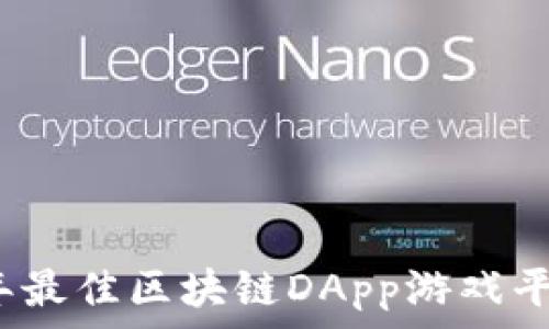   
2023年最佳区块链DApp游戏平台推荐