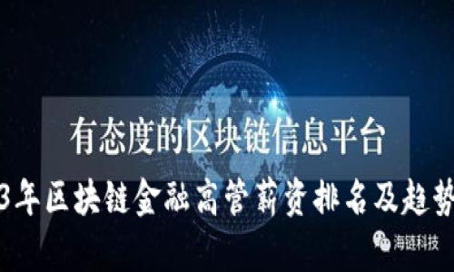 2023年区块链金融高管薪资排名及趋势分析