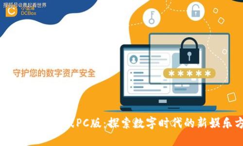 区块链博彩游戏PC版：探索数字时代的新娱乐方式