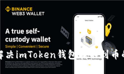 如何解决imToken钱包找不到币的问题