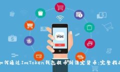 如何通过ImToken钱包提币到
