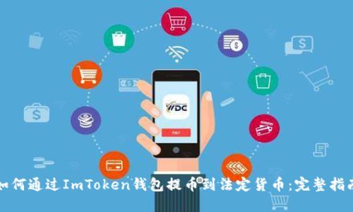如何通过ImToken钱包提币到法定货币：完整指南