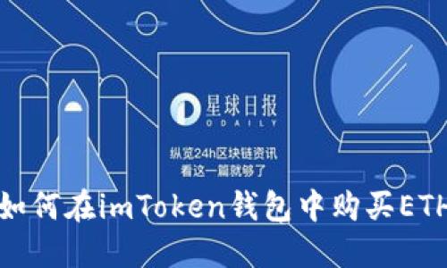 如何在imToken钱包中购买ETH