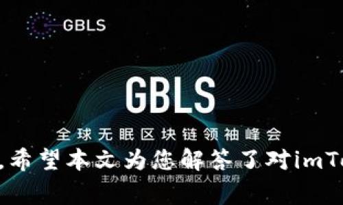 imtoken下载：如何在系统之家顺利获取和安装imToken钱包

imToken下载, 区块链钱包, 系统之家, 手机端钱包/guanjianci

引言
随着数字货币的逐渐普及，越来越多的人开始关注区块链和加密货币相关的应用和工具。其中，imToken作为一款知名的数字资产钱包，受到了广泛的欢迎。imToken具备安全、便捷和多功能的特点，能够帮助用户管理各种类型的数字资产。本文将详细介绍如何在系统之家顺利下载和安装imToken，并回答几个可能有助于用户更好理解imToken的相关问题。

一、什么是imToken?
imToken是由北京创新区块链科技有限公司开发的一款数字资产钱包，致力于为全球用户提供安全、稳定、便捷的区块链资产管理服务。imToken支持Ethereum、EOS、Ravencoin等多种主流公链，用户可以通过其轻松地进行资产的转账、兑换和管理。imToken还集成了众多DeFi协议，用户能够在平台内进行借贷、交易等多种金融活动。
imToken钱包的核心优势在于它的安全性和用户体验，其数据以加密形式保存在本地，用户拥有自己的私钥，这使得用户对自己的资产拥有完全的控制权，避免了第三方服务平台的潜在风险。

二、如何在系统之家下载imToken?
在系统之家下载imToken非常简单，只需几步。首先，用户需要访问“系统之家”网站。在搜索框中输入“imToken下载”，即可找到最新版本的imToken钱包下载链接。
ul
    li点击下载链接，选择适合您的操作系统版本的安装包（如Android或iOS）。/li
    li下载完成后，打开安装包进行安装，根据提示完成安装过程。/li
    li安装完成后，您可以在应用列表中找到imToken钱包应用，点击打开。/li
    li首次打开应用时，可根据提示创建新钱包或导入已有的钱包。/li
/ul
注意：在下载任何应用时，请确保您下载的是官方版本，以避免潜在的安全风险。

三、如何安全使用imToken?
使用imToken钱包时，安全意识必不可少。以下是一些保障您安全使用imToken钱包的建议：
ul
    li设置强密码：在创建钱包时，务必设置一个强密码，避免使用简单的数字或字母组合。/li
    li备份助记词：在创建钱包后，请务必将助记词备份，并妥善保管，绝对不要将其与他人分享。/li
    li保持应用更新：及时更新imToken应用，确保您使用的是最新版本，享有最新的安全功能和bug修复。/li
    li注意钓鱼网站：在转账或交易时，请仔细检查对方地址，避免误入钓鱼网站而损失资产。/li
/ul
通过这些措施，您可以最大限度地降低使用imToken钱包时的风险，保障自己的数字资产安全。

四、可能出现的常见问题

1. imToken钱包丢失怎么办？
如果您不小心丢失了imToken钱包，这里有一些步骤可以尝试找回您的资产：
首先，确保您有钱包的助记词或私钥。通过助记词或私钥，您可以在其他设备上重新导入钱包，恢复对资产的访问。如果没有助记词或私钥，钱包中的资产将无法找回。
其次，如果您在丢失钱包的同时，有备份的情况下，也可以通过备份文件恢复。只要确保备份文件的安全性和准确性，就可以顺利恢复钱包。
一旦重新获得对钱包的访问权限，建议您立即分散存储助记词和私钥，确保它们不在同一个地方，以防资产再次面临风险。

2. imToken钱包的手续费高吗？
imToken在进行交易时会收取相应的手续费，但这笔费用通常是由区块链网络的拥堵情况决定的，并非由imToken直接收取。手续费一般包括网络手续费和矿工费用。在网络拥堵时，手续费会相对较高；在网络畅通时，手续费会降低。
用户可以在进行交易时，自由选择手续费等级。imToken提供了几种不同的手续费选择，用户可以根据自己的需求，选择合适的手续费。通常情况下，选择较高的手续费可以加快交易确认速度，而较低的手续费可能交易速度会慢一些。
因此，实际操作中，请仔细选择手续费，以确保交易在合理的时间内确认并完成。

3. 如何保证imToken钱包的安全性？
确保imToken钱包的安全性主要依赖于用户的操作习惯和选择，以下是一些关键的方法：
ol
    listrong设置强密码：/strong用户应选择一个复杂的密码，避免使用容易被猜到的组合。/li
    listrong保持软件更新：/strong定期检查并更新imToken应用，确保您使用的是最新版本，以享受最新的安全功能。/li
    listrong启用二次验证：/strong对于某些操作，启用二次验证功能，以增加身份验证的层级，提升安全性。/li
    listrong备份私钥和助记词：/strong定期备份并安全存储您的私钥和助记词，确保只有你自己可以访问这些信息。/li
/ol
遵循这些原则，能显著提升钱包的安全性，避免信息被盗或资产损失。

4. imToken是否支持所有币种?
imToken支持多种主要的数字资产和代币，但并不是所有的币种都能在imToken上进行管理。imToken主要支持基于Ethereum、EOS等主流公链的代币，如ETH、ERC20代币等。
用户在选择资产时，建议先确认imToken官网上发布的最新支持币种列表，以便确保您的资产能够得到妥善管理。如果您使用某些不支持的币种，请考虑找其他支持相应币种的钱包应用进行管理。
为了使用的便利，imToken平台上有许多额外的服务，如兑换功能，用户可以在这里轻松地管理和兑换不同的数字资产，提高使用体验。

5. imToken与其他数字钱包相比有什么优势？
imToken与其他数字钱包相比，具有多个显著优势：
ul
    li首先，imToken界面友好，操作简单，适合各种水平的用户使用。/li
    li其次，imToken的安全性高，用户的私钥仅存储在本地，并不会上传至服务器，有效保护用户资产。/li
    li此外，imToken支持多种类型的数字资产以及跨平台使用便利，是其他数字钱包难以比拟的选择。/li
    li最后，imToken具备丰富的生态系统，提供DeFi服务，允许用户进行交易、借贷等多元化的金融操作。/li
/ul
总的来说，imToken凭借其安全性、用户体验丰富性和多样性，为广大的区块链用户提供了优质的服务与体验。

结尾
imToken作为领先的数字资产管理工具，借助系统之家下载，将为您的数字资产安全保驾护航。随着区块链技术的发展，数字钱包将成为越来越多人的资产管理首选。希望本文为您解答了对imToken钱包的疑问，助您在数字资产的管理上更加得心应手。