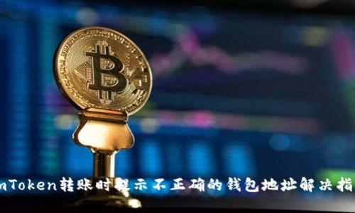 imToken转账时提示不正确的钱包地址解决指南