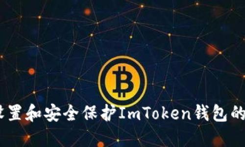 如何设置和安全保护ImToken钱包的PIN码
