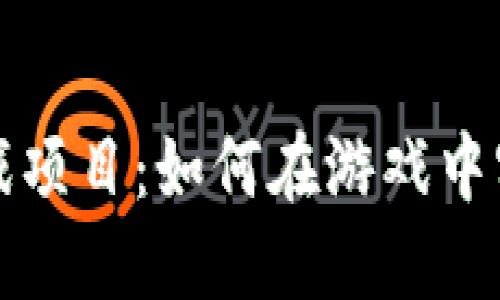 零撸区块链游戏项目：如何在游戏中实现无成本收益