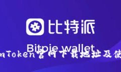  最新imToken官网下载地址及