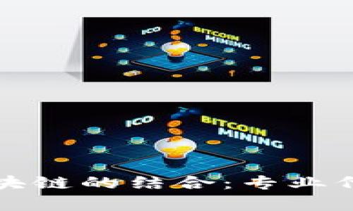 金融工程与区块链的结合：专业代码解析与应用