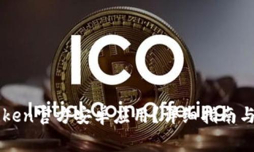 如何下载imToken官方安卓应用？详细指南与常见问题解答