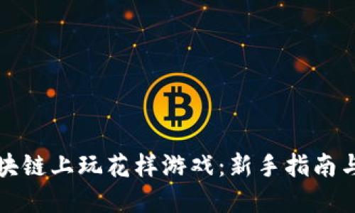 如何在区块链上玩花样游戏：新手指南与实战技巧