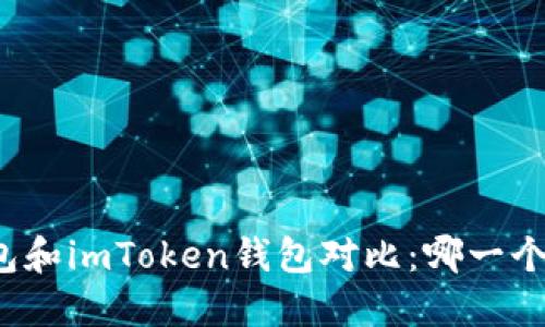 比特派钱包和imToken钱包对比：哪一个更适合你？