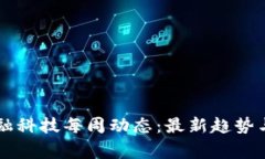 区块链金融科技每周动态