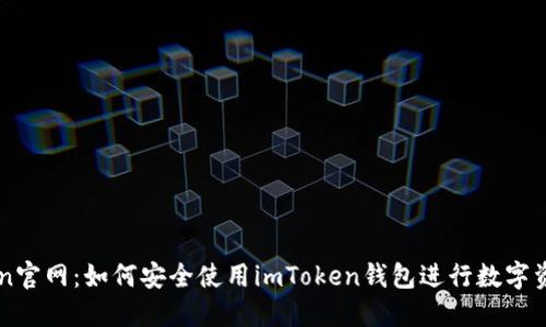 imToken官网：如何安全使用imToken钱包进行数字资产管理