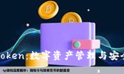 : 轻钱包imToken：数字资产管理与安全的完美选择