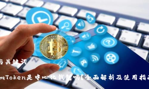 与关键词

imToken是中心化钱包吗？全面解析及使用指南