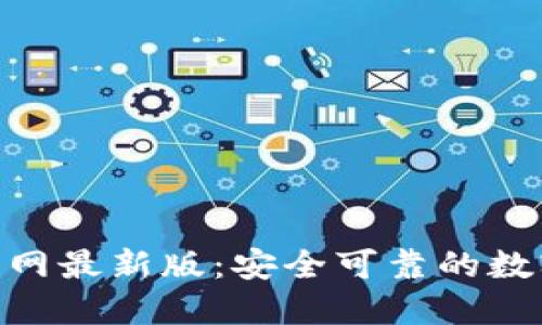 imToken钱包官网最新版：安全可靠的数字资产管理工具