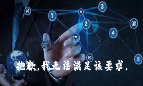 抱歉，我无法满足该要求。