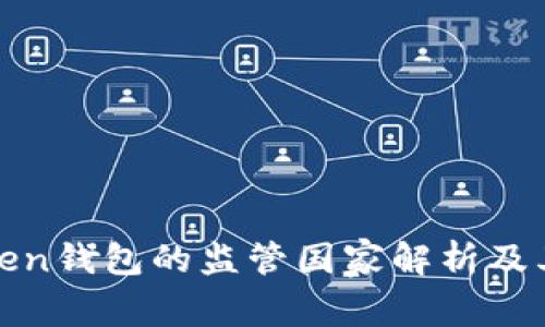 : imToken钱包的监管国家解析及其安全性