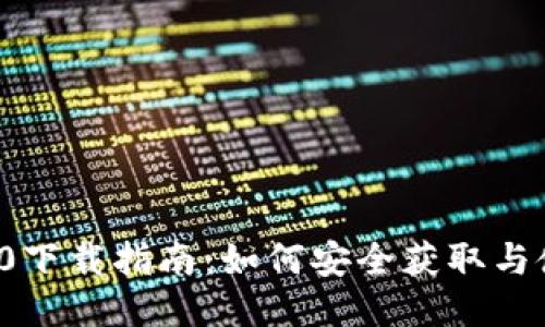 ImToken 2.0下载指南：如何安全获取与使用电子钱包