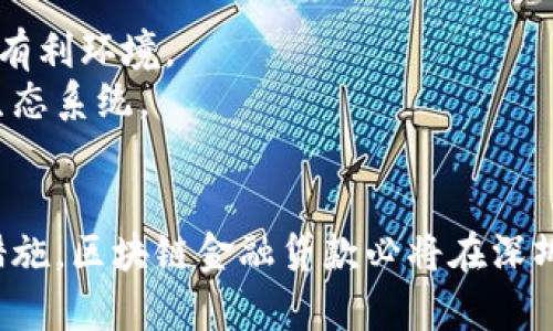 biao ti深圳区块链金融贷款：创新融资解决方案/biao ti

深圳区块链,金融贷款,创新融资,区块链技术/guanjianci

一、引言
随着科技的不断进步，区块链技术正在迅速改变各行各业的传统运作模式。在金融领域，尤其是贷款行业，区块链的应用潜力巨大。深圳作为中国改革开放的前沿城市和科技创新的风向标，走在了区块链金融发展的最前沿。区块链金融贷款，不仅提高了融资的效率，减少了中介成本，也在一定程度上提高了信贷的透明度，吸引了越来越多的普通用户关注和参与。

二、什么是区块链金融贷款?
区块链金融贷款是利用区块链技术进行资金借贷的一种新型金融服务。区块链是一种去中心化的分布式账本技术，可以实现信息的透明可信和不可篡改。通过智能合约，借款人和贷款人可以直接进行交易，无需中介机构，降低了融资成本和时间，且系统可实时记录交易，确保双方权益不受损害。
在深圳，许多金融科技公司已经开始探索区块链贷款业务，利用区块链的去中心化特性，为个人和企业提供便捷的融资服务。这些公司通常会通过建立大数据模型，对借款人的信用进行评估，从而制定出合理的利率和贷款额度。

三、深圳区块链金融贷款的优势
1. **透明与安全**：区块链技术的核心优势在于其不可篡改和公开透明的特性。这意味着所有贷款交易都可以被任何人查看，增加了借贷双方之间的信任。
2. **降低成本**：传统贷款往往需要经过复杂的审批流程和多层中介，而区块链贷款则大大减少了中介环节，降低了贷款成本，使得用户能够享受更优惠的利率。
3. **快速到账**：在区块链上进行贷款，不仅审批手续简化，资金的转移也更加快捷，通常可以在短时间内完成交易，更好地满足用户的资金需求。
4. **智能合约应用**：智能合约是一种自动执行合约条款的技术，它能够有效防止违约行为，确保借贷双方的权益保障。
5. **数据共享与信用评估**：通过大数据分析和区块链技术，可以实现借款人信用数据的共享，提升信用评估的准确性，助力金融机构更好地为用户提供服务。

四、深圳区块链金融贷款的发展现状
近年来，深圳市在区块链金融贷款领域的探索取得了显著进展。很多区块链金融平台的兴起，为传统金融市场注入了活力。这些平台提供的贷款产品种类繁多，包括个人贷款、小微企业贷款、消费贷款等，满足了不同用户的需求。
此外，在政策层面，深圳市政府也在积极推动区块链金融发展。例如，深圳政府设立了区块链产业发展专项资金，并推出了一系列扶持政策，旨在吸引优质的区块链项目落户深圳。这种政策引导为区块链金融贷款的快速发展提供了有力保障。

五、可能出现的问题与解决方案
h41. 区块链金融贷款是否安全?/h4
虽然区块链技术具有一定的安全性，但并不意味着它没有风险。由于不少区块链项目仍处于初期阶段，监管机制不完善，加之网络攻击、技术漏洞等风险，用户的投资安全性仍然是一个需要关注的问题。
为了保障用户的资金安全，建议选择有良好信誉和口碑的区块链金融平台，了解其风控措施和技术背景。此外，政府相关监管部门也应加大对区块链金融市场的监管力度，建立健全相关法律法规，以保护投资者权益。

h42. 如何评估借款人的信用?/h4
团队背景、信用评分、借款目的等多个方面都是评估借款人信用的重要因素。传统的信用评估往往依赖于征信机构提供的数据，而区块链金融贷款可以通过区块链上的交易记录、大数据分析等手段，获取全面真实性的信用信息。
借助机器学习等技术分析用户的资金流动、消费行为及社交网络等信息，可以建立准确的信用评分模型。这既能提高信用评估的效率，又能为合规经营打下良好的基础。

h43. 区块链金融贷款的利率如何确定?/h4
区块链金融贷款的利率通常会受到市场供需、风险评估、借款期限等多重因素的影响。相较于传统贷款产品，区块链金融贷款能够提供灵活的利率定价机制，降低用户借贷成本。
为了吸引更多用户参与，金融平台可以根据用户的信用状况设置差异化的利率。对信用良好的借款人，平台可以提供较低的利率，从而促进借贷活动的进行。

h44. 职业借款人如何合法合规?/h4
职业借款人在区块链金融贷款中，需注意遵循相关法律法规，确保自身借款行为的合法性。平台应对借款人身份进行认证，确保满足借贷资格和要求。
为了避免出现恶性循环的借贷行为，建议职业借款人合理规划资金使用，确保能够按时偿还借款。同时，做好个人的财务管理，提升自身的信用状况，为日后借贷打下良好的基础。

h45. 深圳的区块链金融贷款市场前景如何?/h4
深圳的区块链金融贷款市场前景广阔。随着区块链技术的不断成熟及应用场景的扩展，市场需求也在不断增加。同时，政策的积极推动也为区块链金融的发展提供了有利环境。
未来，随着技术的逐步成熟和监管体系的完善，深圳的区块链金融贷款市场将更加规范透明，吸引更多的投资者和借款人参与其中，形成一个更加健康、活跃的金融生态系统。

六、结论
深圳的区块链金融贷款正处于快速发展之中，凭借其高效、透明的优点，成为越来越多用户融资的理想选择。尽管面临一些挑战，但通过技术创新与不断完善的监管措施，区块链金融贷款必将在深圳乃至全国范围内发挥更大的作用。在今后的发展中，用户有必要提升相关知识，保护自身权益，充分利用好区块链金融贷款带来的便利。