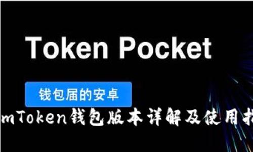 : imToken钱包版本详解及使用指南