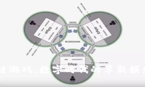 区块链游戏：数字时代的革新娱乐方式
