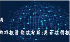 与关键词区块链游戏投资