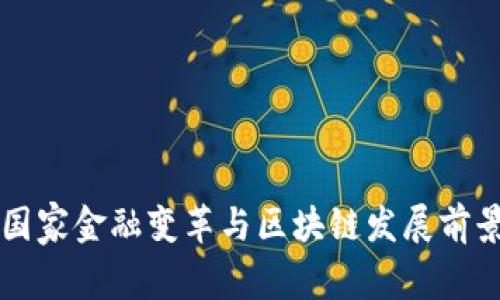 国家金融变革与区块链发展前景