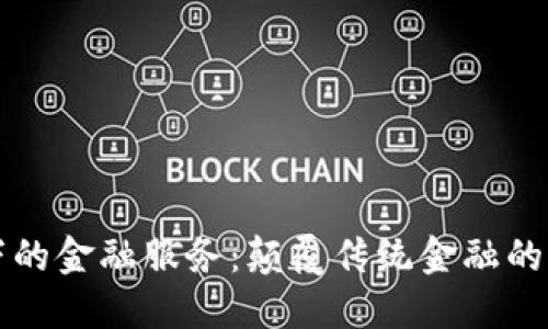 区块链下的金融服务：颠覆传统金融的创新之路