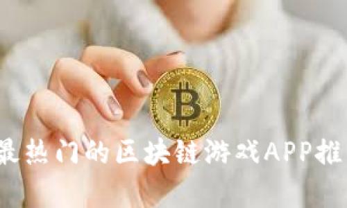 2023年最热门的区块链游戏APP推荐与分析