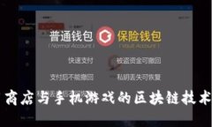 应用商店与手机游戏的区