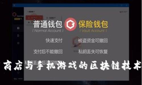应用商店与手机游戏的区块链技术应用