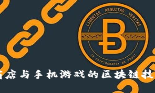 应用商店与手机游戏的区块链技术应用