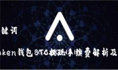 和关键词imToken钱包BTC提现