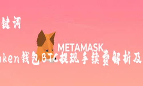 和关键词

imToken钱包BTC提现手续费解析及建议