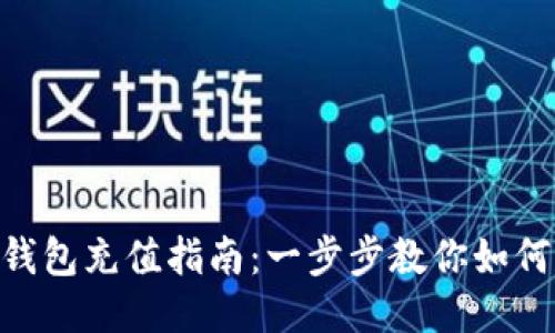 imToken钱包充值指南：一步步教你如何快速充值