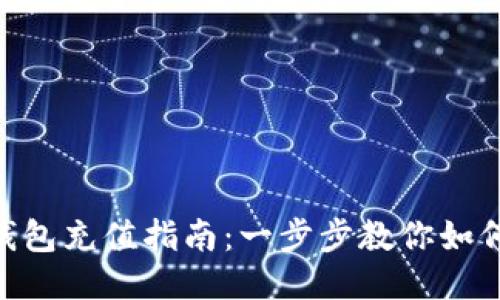 imToken钱包充值指南：一步步教你如何快速充值