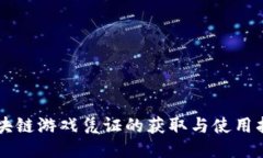 区块链游戏凭证的获取与