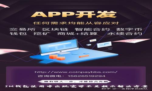 IM钱包使用中出现宽带不足提示解决方案